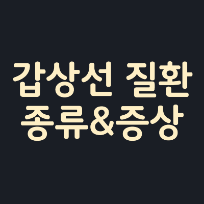 갑상선-질환-종류-증상