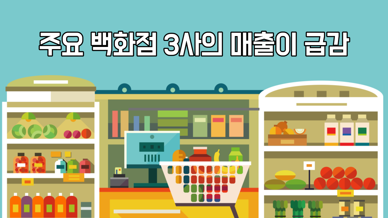  오프라인 매장 중심의 유통업계가 줄줄이 폐업 위기