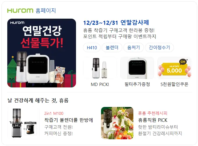 휴롬 홈페이지, 연말감사제, 휴롬 착즙기, 휴롬 착즙기 비교