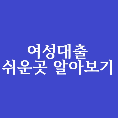  여성대출 쉬운곳 알아보기
