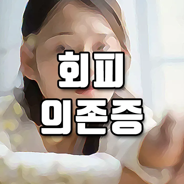 회피형 의존 여성의 10가지 특징 1