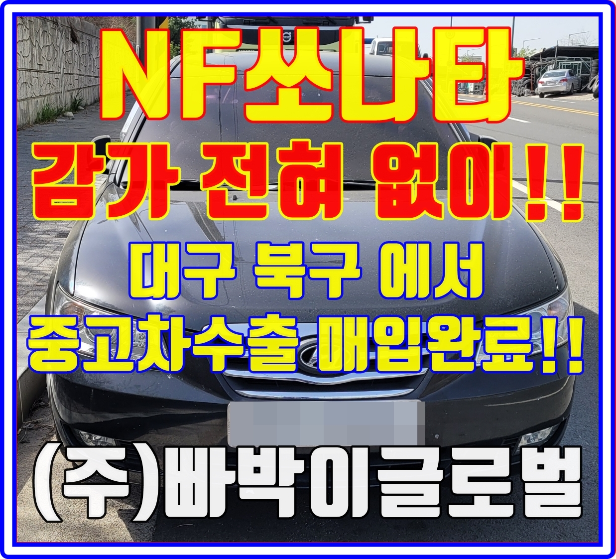  NF쏘나타 폐차보다 중고차수출로 판매해야 되는 이유!