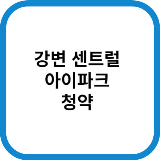 강변_센트럴_아이파크