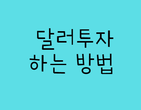  달러 투자 하는법 쉽게 설명해드리겠습니다.  달러 RP도 모르고 달러투자를 하면 곤란해~