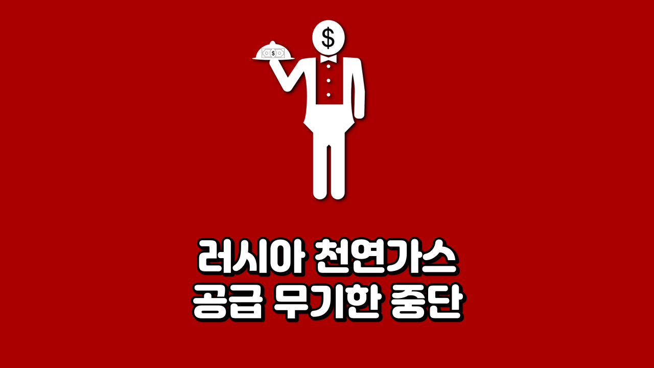  러시아 천연가스 공급 무기한 중단