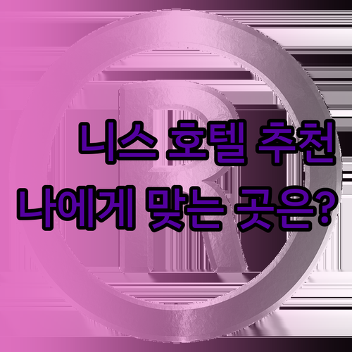니스 여행 호텔 추천 세 곳 비교분석