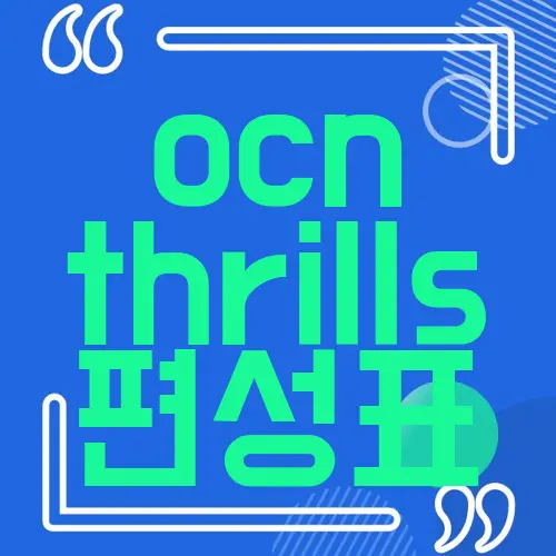 ocn thrills 편성표