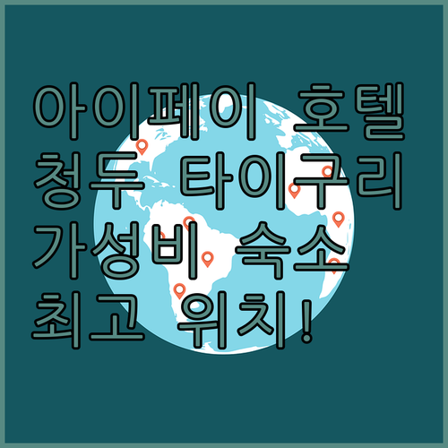 아이페이 호텔 청두 타이구리, 가성비