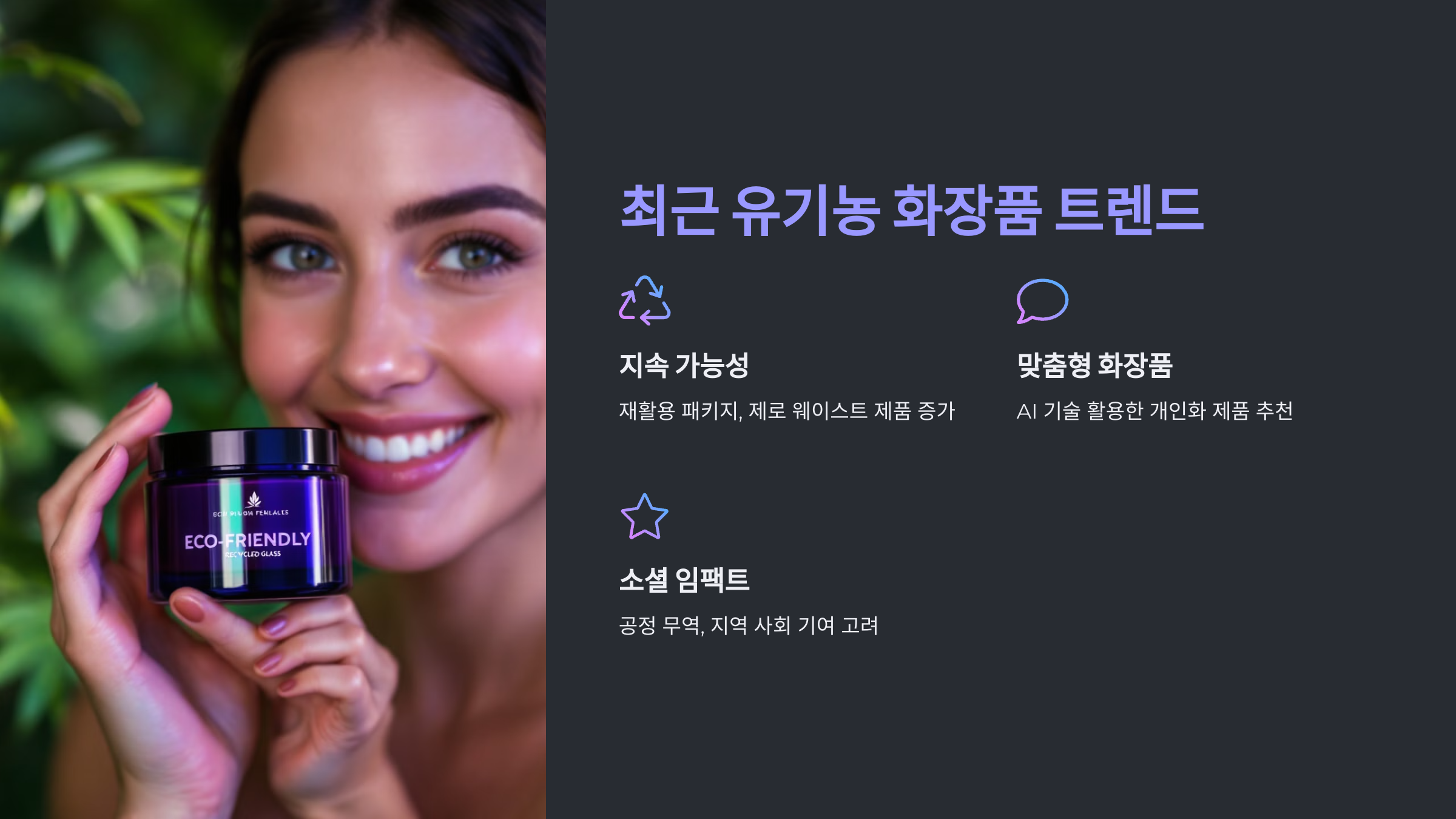 최근 유기농 화장품 트렌드