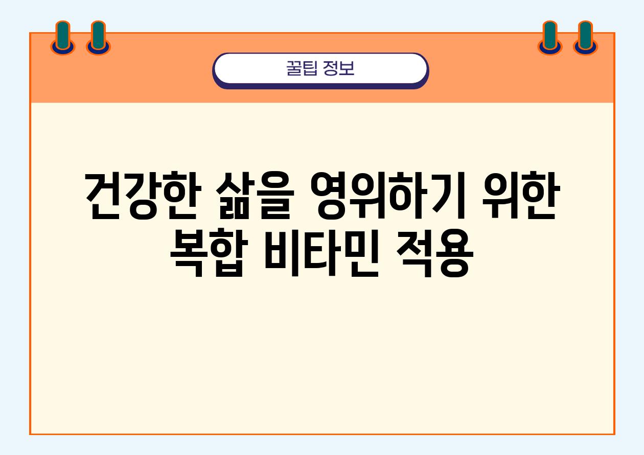 건강한 삶을 영위하기 위한 복합 비타민 적용