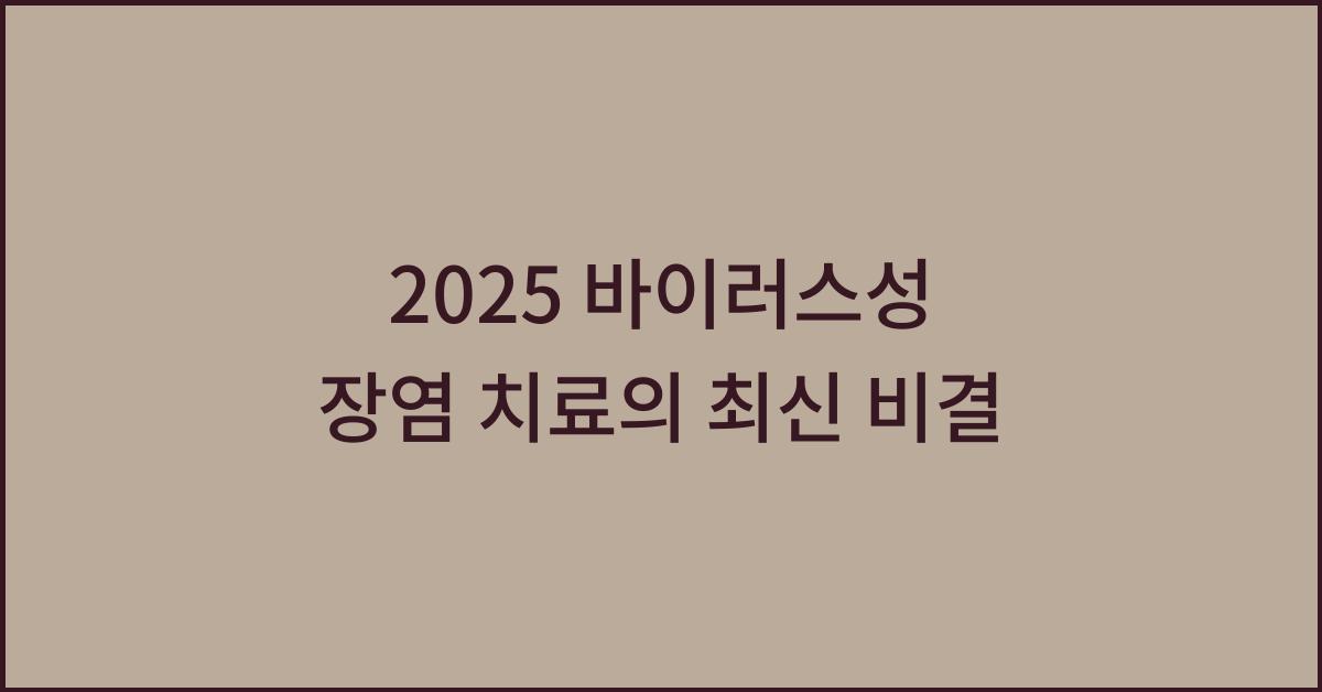 2025 바이러스성 장염 치료