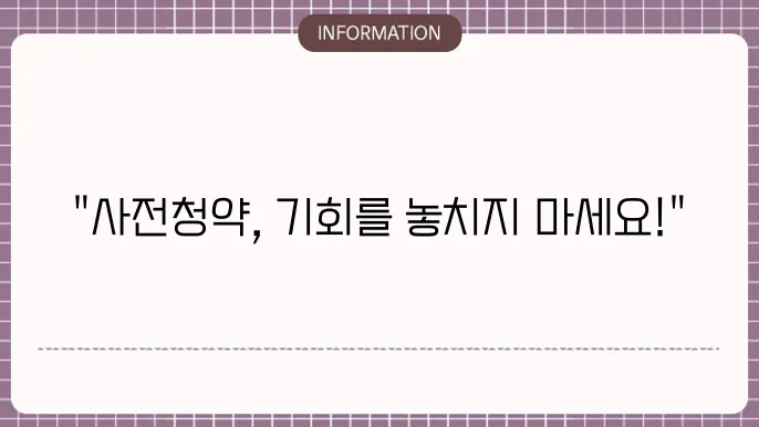사전청약 포기 절차