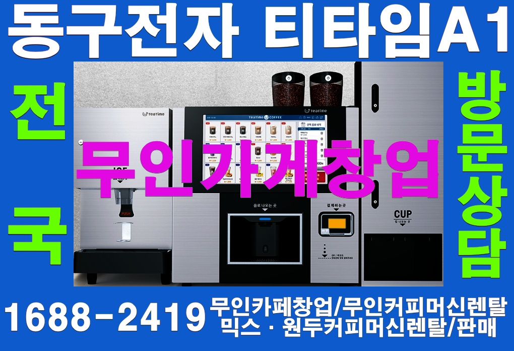  무인가게창업을 고려한다면! 동구전자 티타임A1의 9가지 놀라운 이점