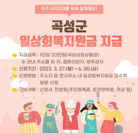 곡성군-일상회복지원금-지급