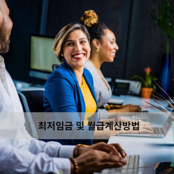  24년 최저임금 및 실수령액 계산방법
