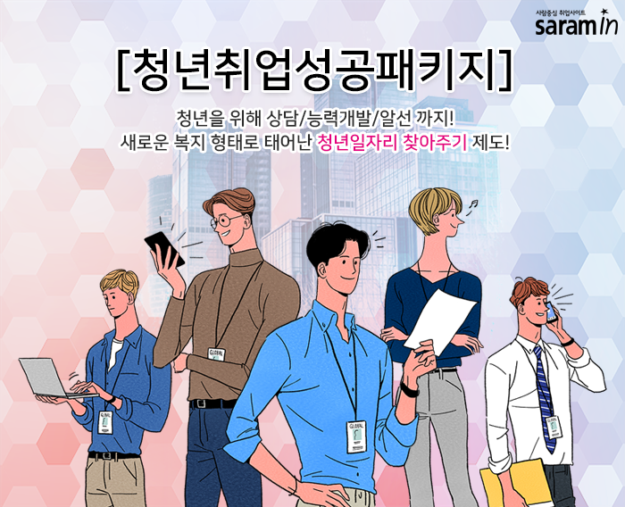  취업청년,구직자의 굿뉴스! '2019 취업성공패키지'