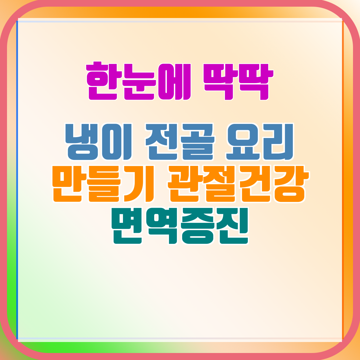 냉이 전골 요리 만들기 관절건강 면역증진