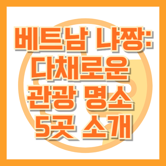 베트남 냐짱: 다채로운 관광 명소 5곳 소개