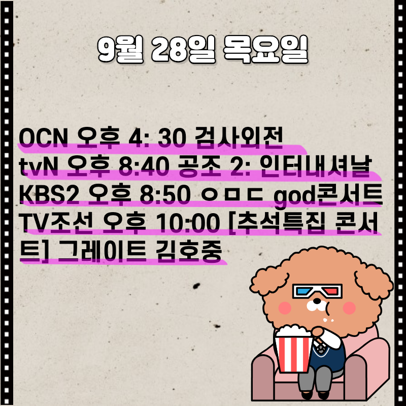 9월 28일 목요일 편성표