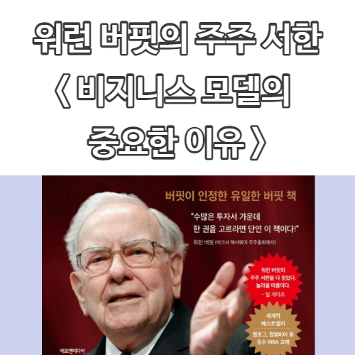  주식공부 <워런 버핏의 주주서한> #6 <비지니스 모델의 중요성 편>