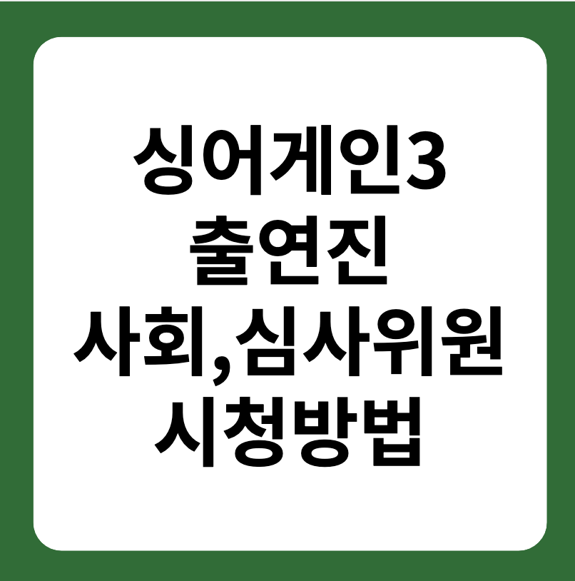 싱어게인3 출연진&#44; 사회&#44; 심사위원 소개