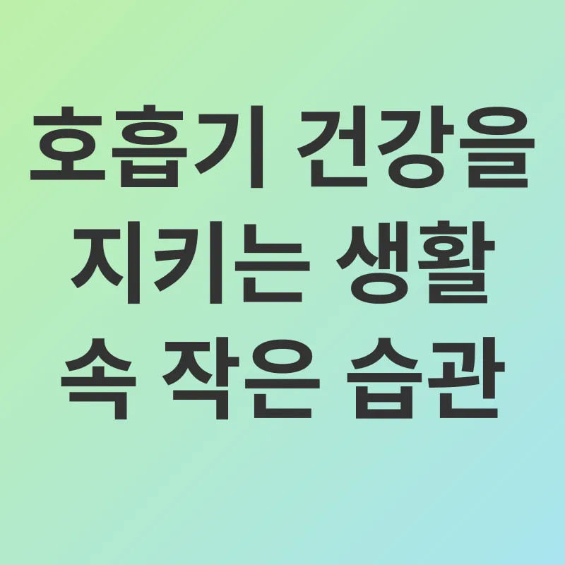 호흡기 건강_2