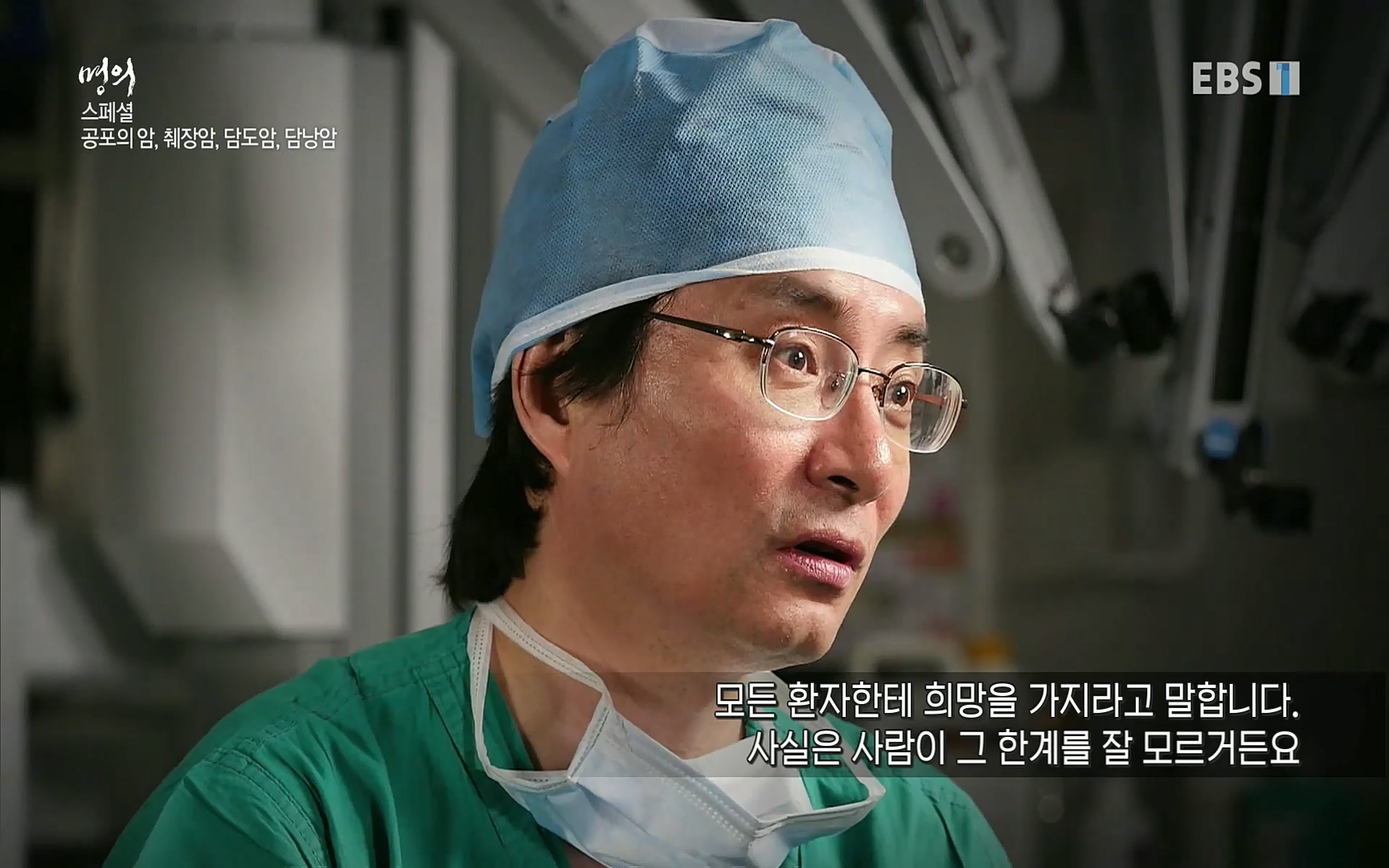 EBS 명의 헬스케어 - TV - 교육의 중심 EBS[명의 스페셜] 공포의 암, 췌장암, 담도암, 담낭암.mp4_20220902_210923.619.jpg