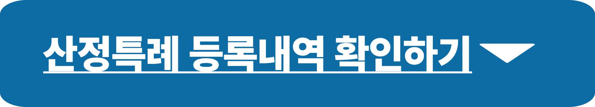 산정특례
