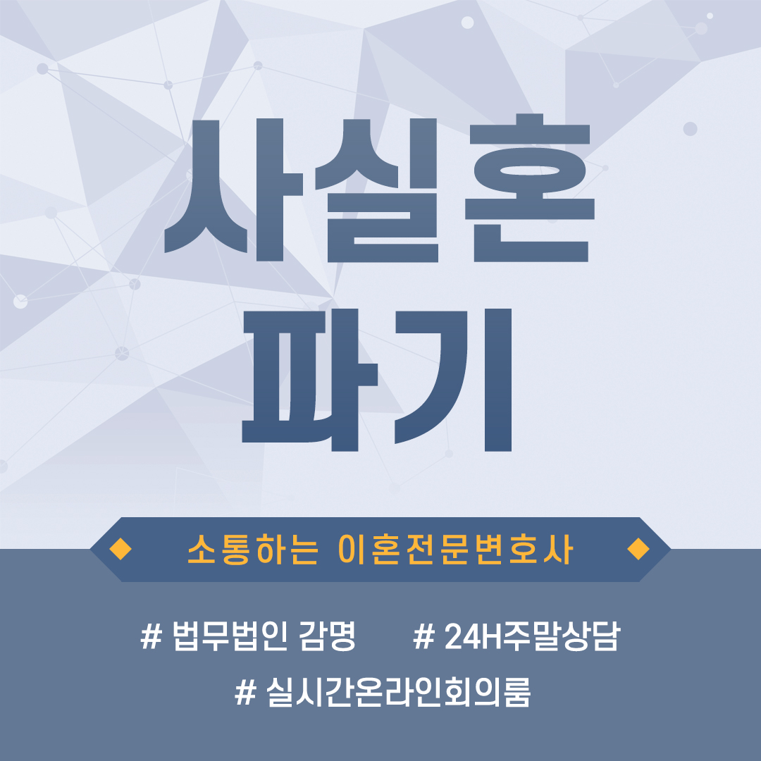  사실혼 파기, 정확히 알고 계신가요?
