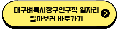 대구벼룩시장구인구직