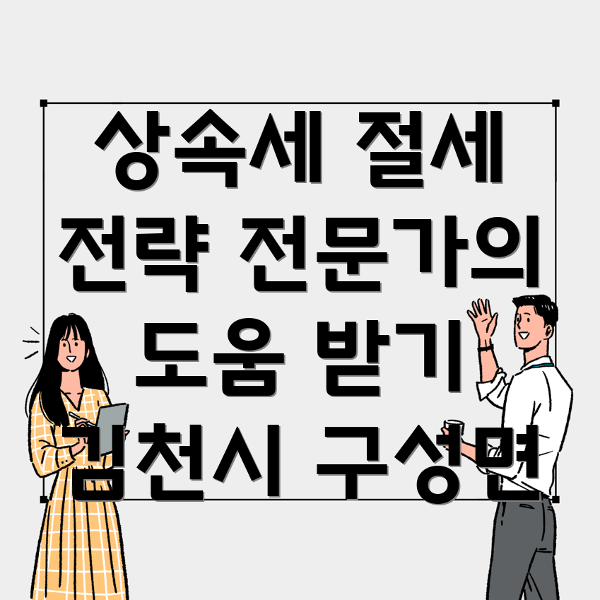 김천시 구성면 상속세