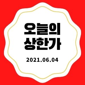  6월 4일 상한가 종목 + 마감시황 (대한전선, 일진파워 웹스, 해성옵틱스, 세동)