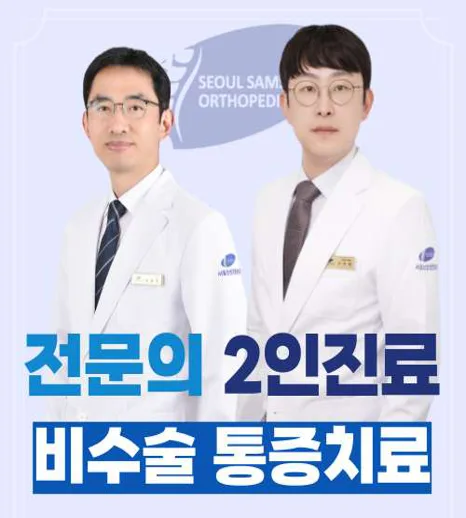 서울삼성정형외과의원 울산삼산동