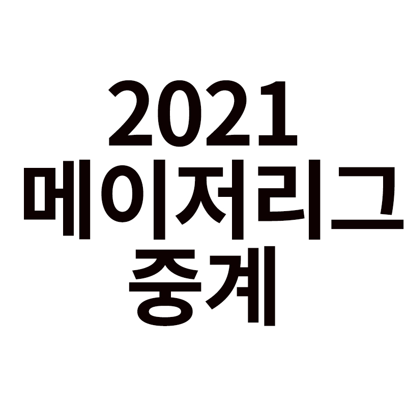  2021 메이저리그 무료중계 인터넷보기