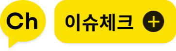  이슈체크 카카오뷰입니다.