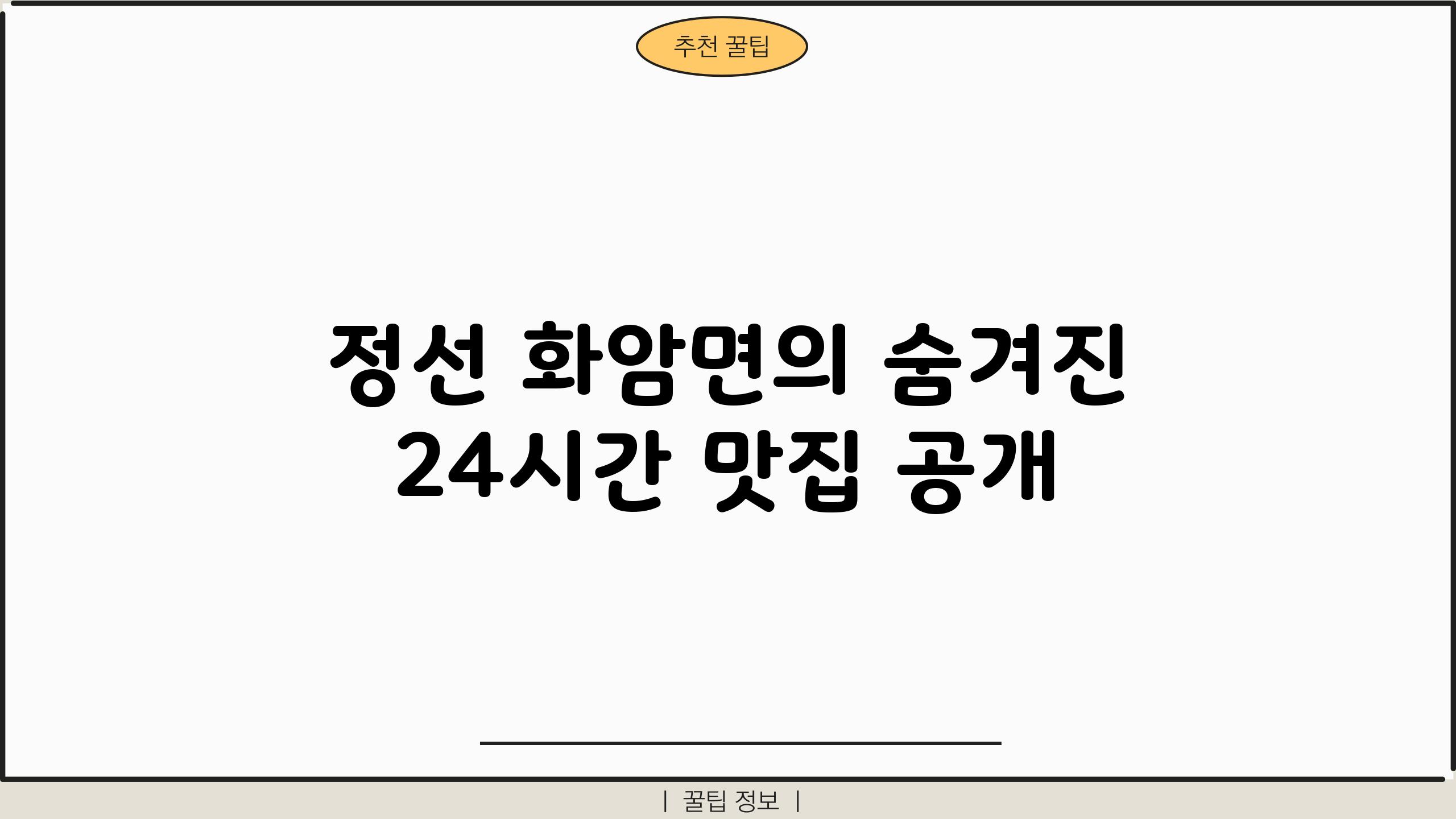 정선 화암면의 숨겨진 24시간 맛집 공개