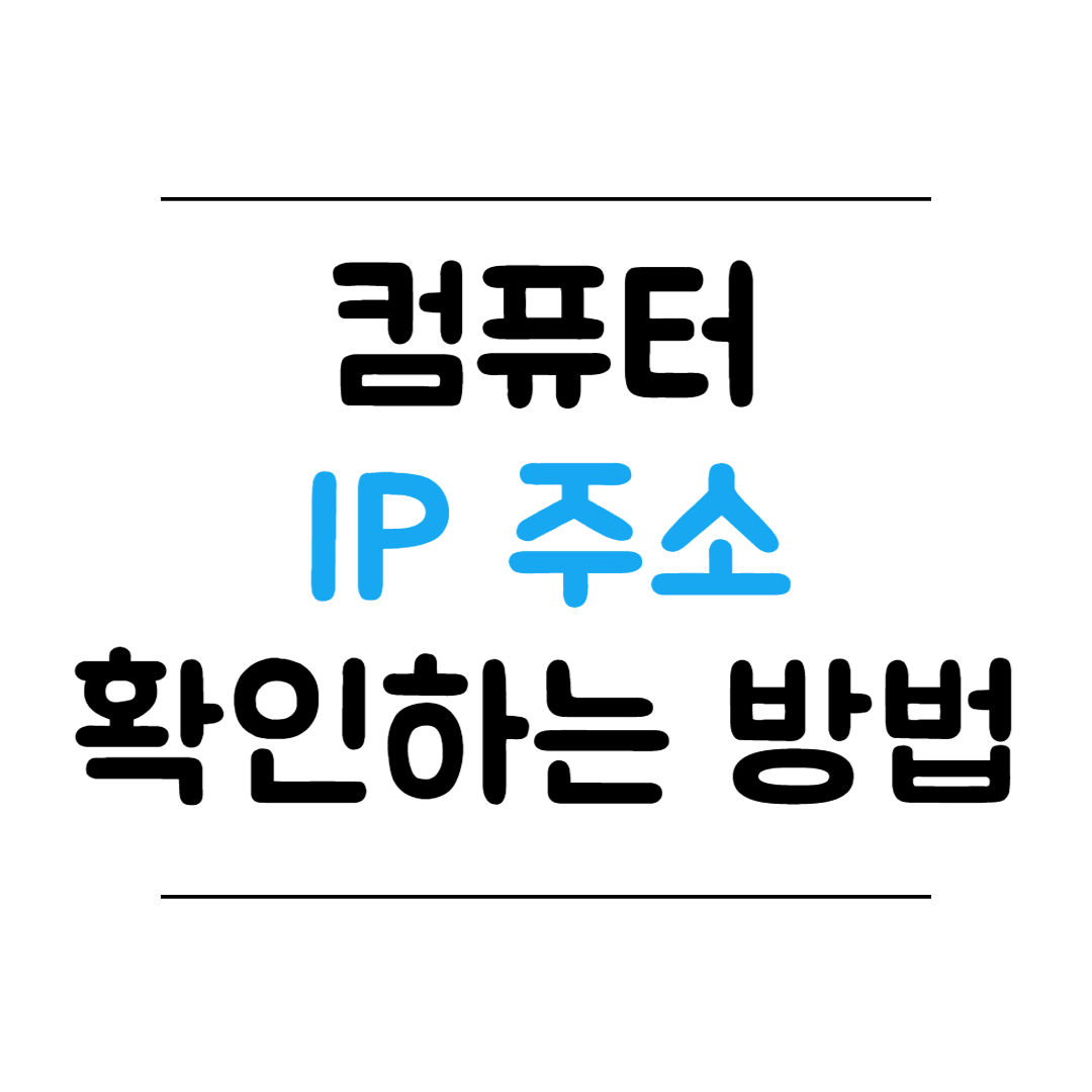 컴퓨터 IP 주소 확인하는 방법 썸네일 이미지