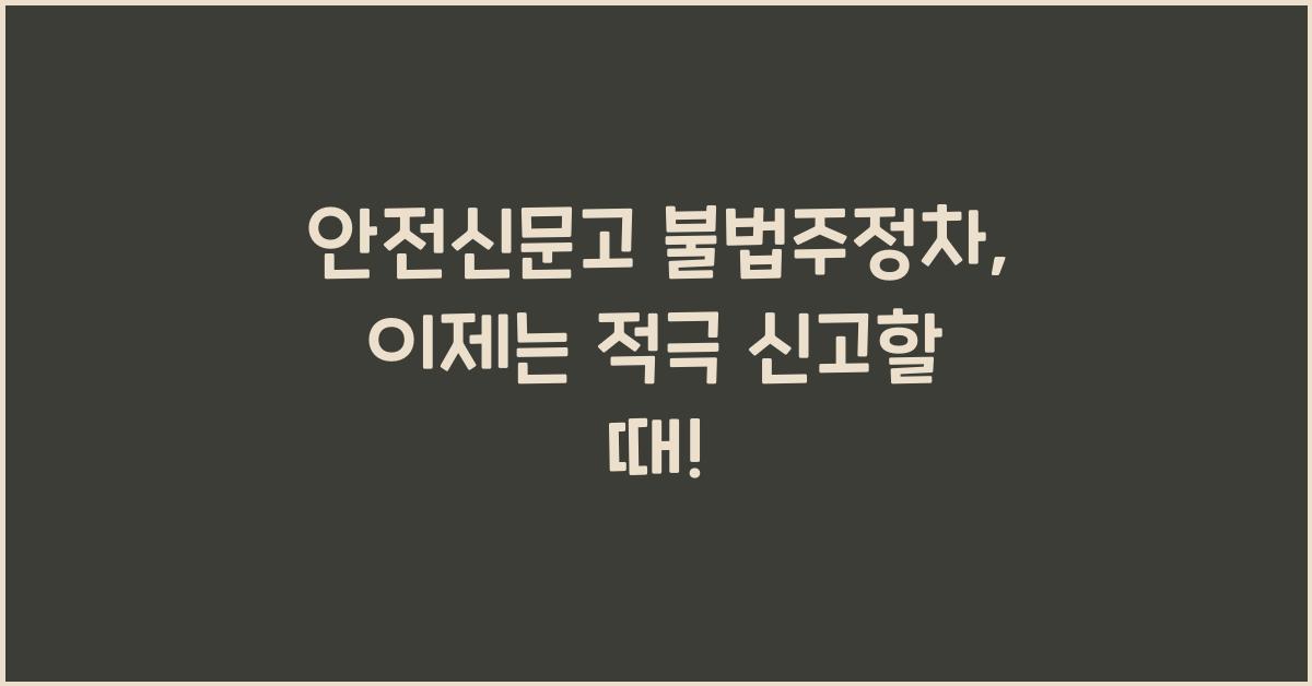 안전신문고 불법주정차