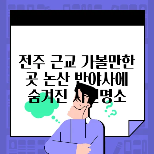 전주 근교 가볼만한 곳 논산 반야사에 숨겨진 사진명소