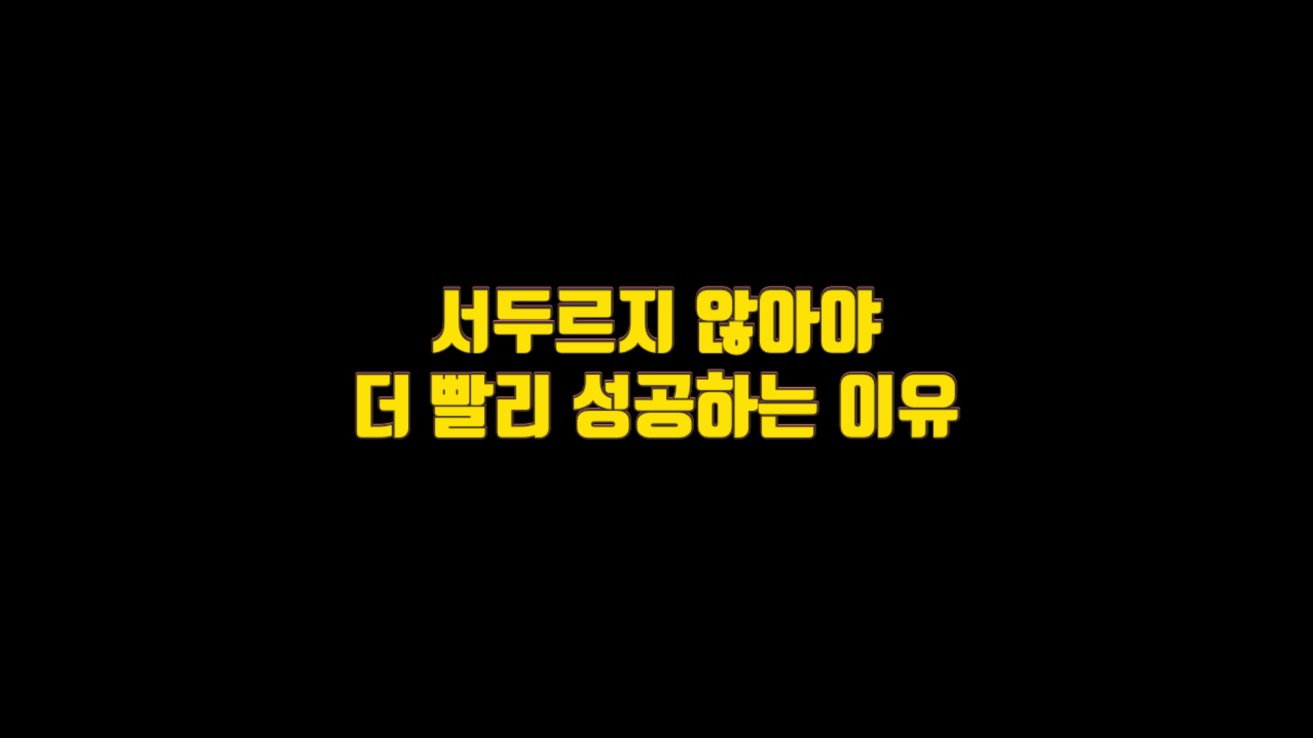  서두르지 않아야 더 빨리 성공하는 이유