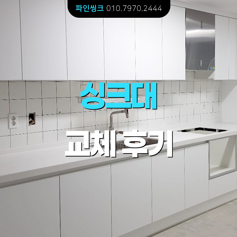씽크대 교체 후기