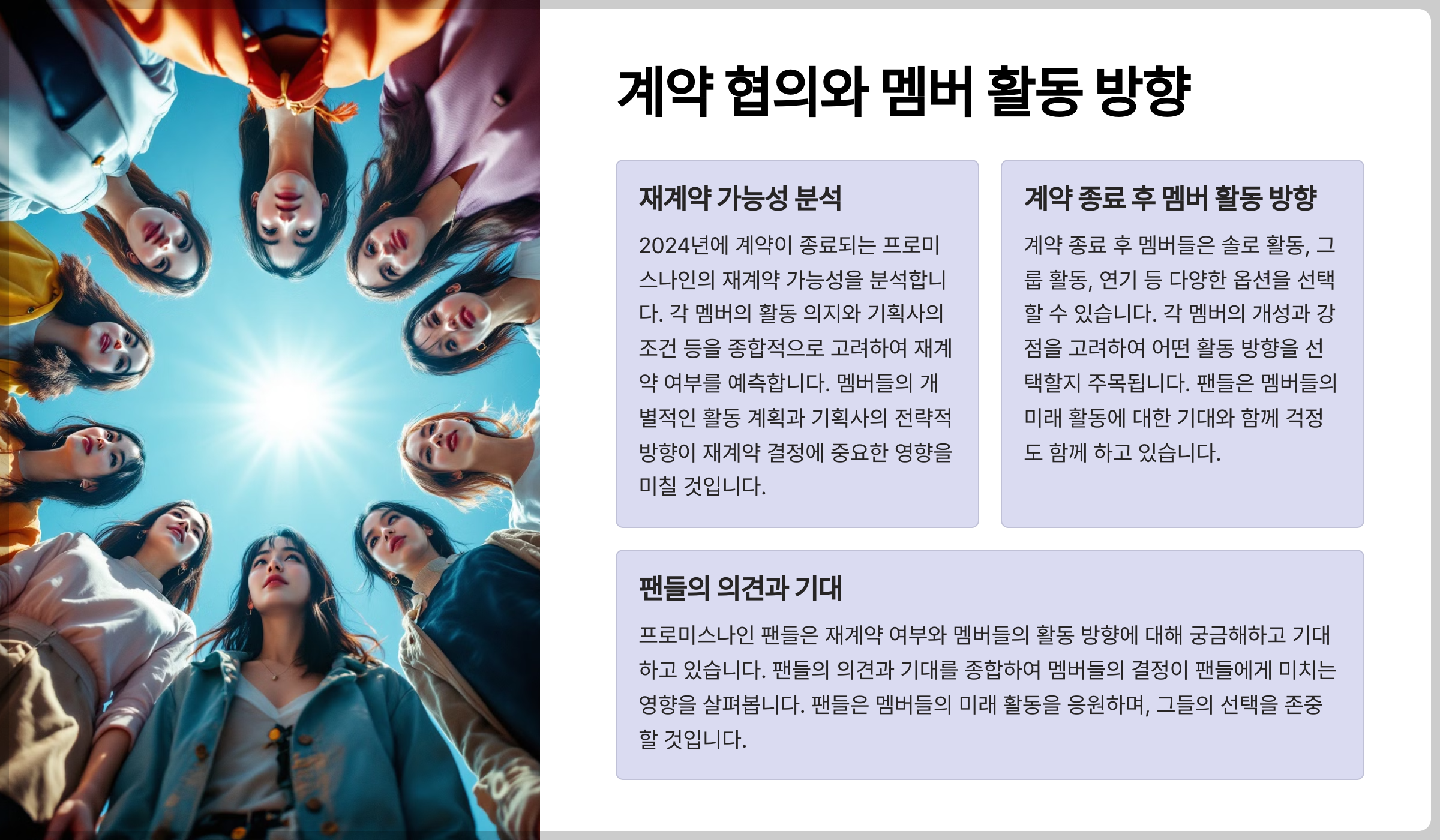 프로미스나인 계약 협의 재계약 여부와 멤버 활동 방향