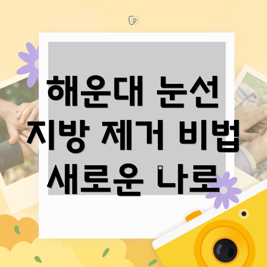 눈 밑 지방 제거
