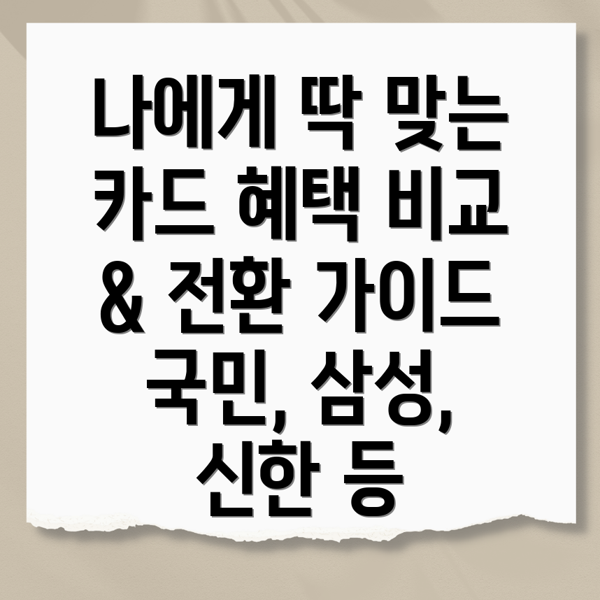 카드 혜택 비교