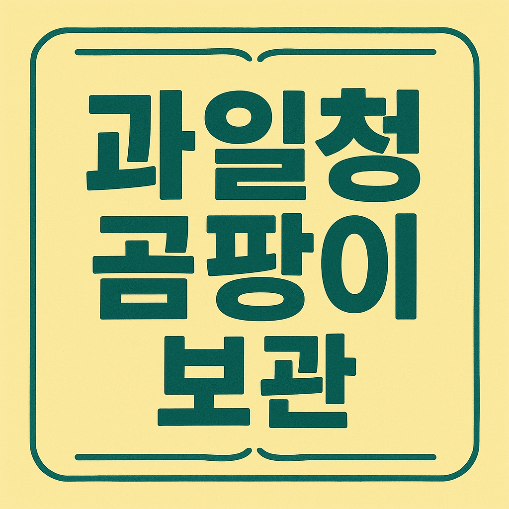 과일청 곰팡이 보관법 관련 이미지