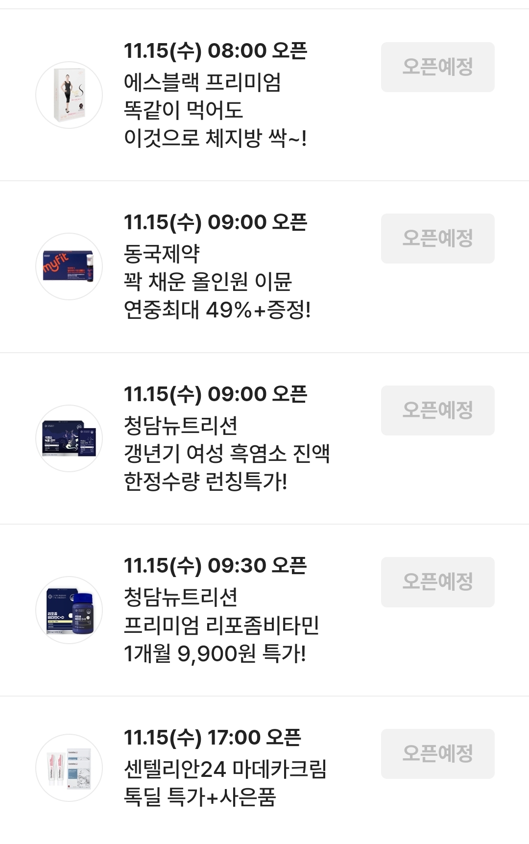 11월 15일 시럽 Syrup 타임어택퀴즈 정답 모음 (8시 에스블랙 프리미엄 9시 동국제약 올인원 이뮨 9시 청담뉴트리션 흑염소 진액 9시30분 청담뉴트리션 프리미엄 리포좀비타민 17시 센텔리안24 마데카크림)