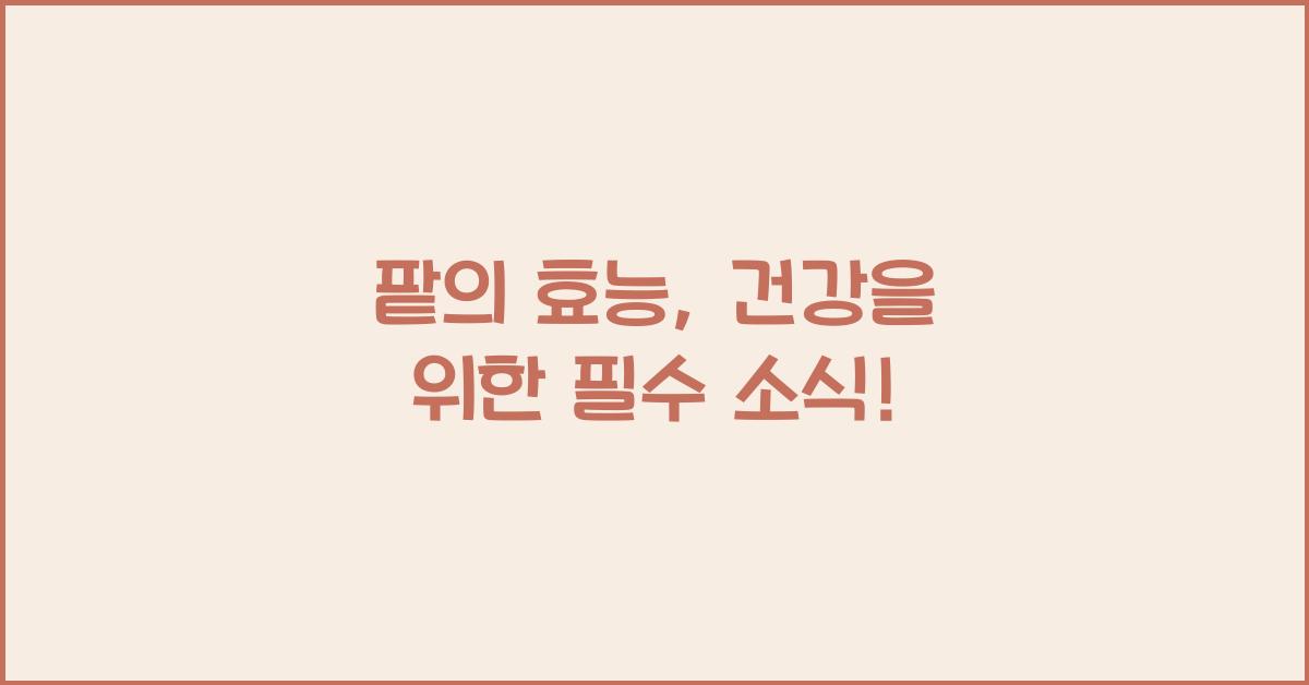팥의 효능