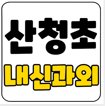  산청 초등 국어과외 산청초 영어과외 초등학생 수학 일대일 전과목 기초