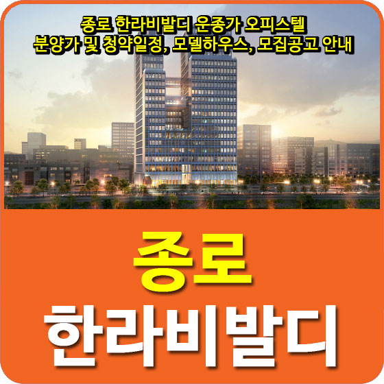  종로 한라비발디 운종가 오피스텔 분양가 및 청약일정, 모델하우스, 모집공고 안내