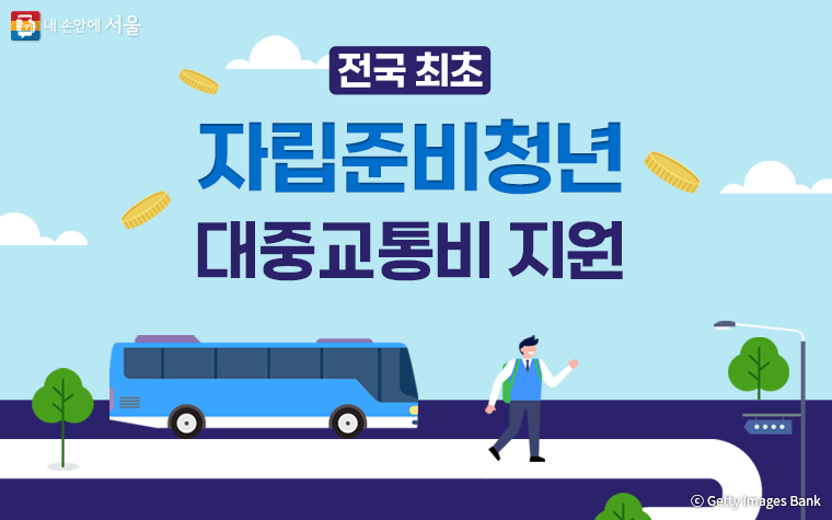 자립준비청년의 생활비 부담을 덜어주기 위해 서울시가 매달 6만원씩 대중교통비를 지원